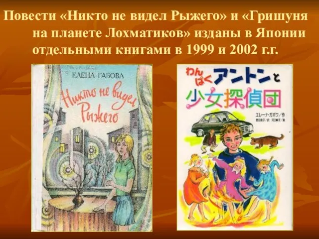 Повести «Никто не видел Рыжего» и «Гришуня на планете Лохматиков» изданы в