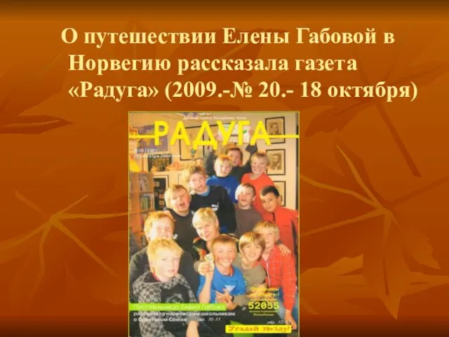 О путешествии Елены Габовой в Норвегию рассказала газета «Радуга» (2009.-№ 20.- 18 октября)