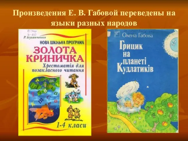 Произведения Е. В. Габовой переведены на языки разных народов