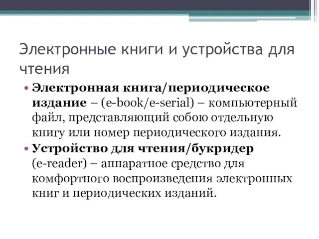 Электронные книги и устройства для чтения Электронная книга/периодическое издание – (e-book/e-serial) –