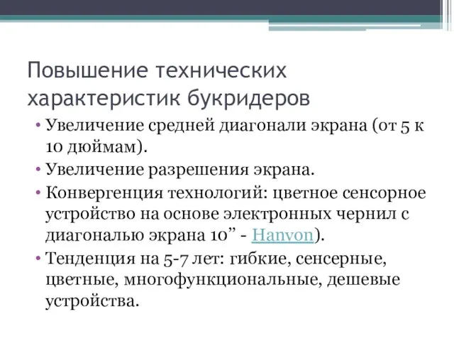 Повышение технических характеристик букридеров Увеличение средней диагонали экрана (от 5 к 10