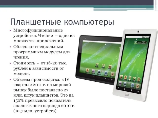 Планшетные компьютеры Многофункциональные устройства. Чтение – одно из множества приложений. Обладают специальным