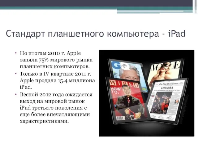 Стандарт планшетного компьютера - iPad По итогам 2010 г. Apple заняла 75%