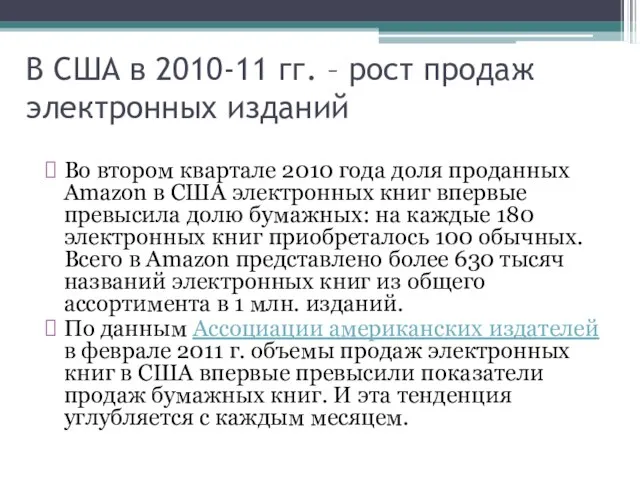 В США в 2010-11 гг. – рост продаж электронных изданий Во втором