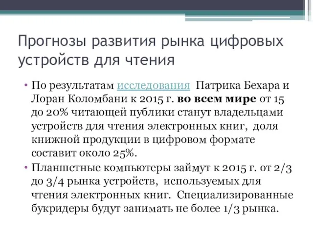 Прогнозы развития рынка цифровых устройств для чтения По результатам исследования Патрика Бехара