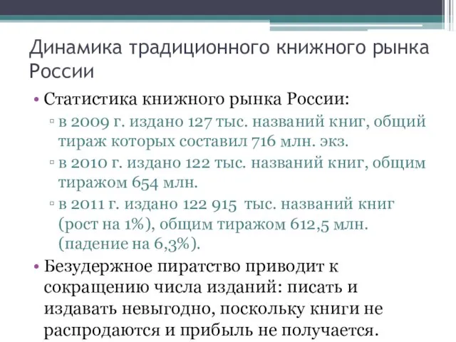 Статистика книжного рынка России: в 2009 г. издано 127 тыс. названий книг,