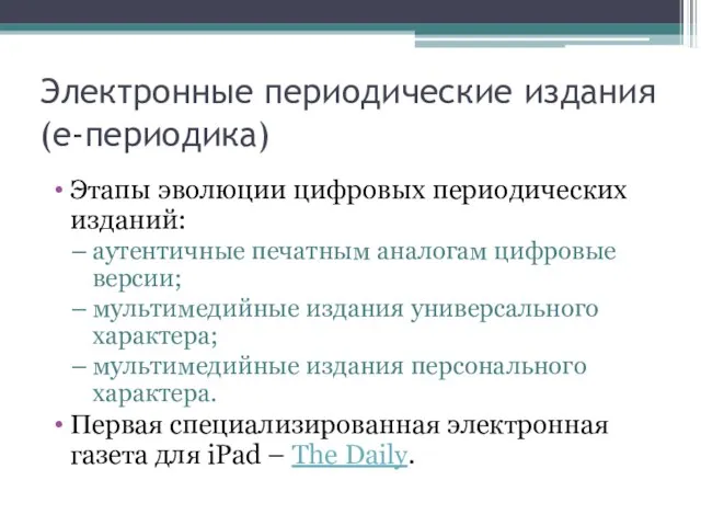 Электронные периодические издания (е-периодика) Этапы эволюции цифровых периодических изданий: аутентичные печатным аналогам