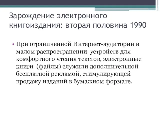 Зарождение электронного книгоиздания: вторая половина 1990 При ограниченной Интернет-аудитории и малом распространении