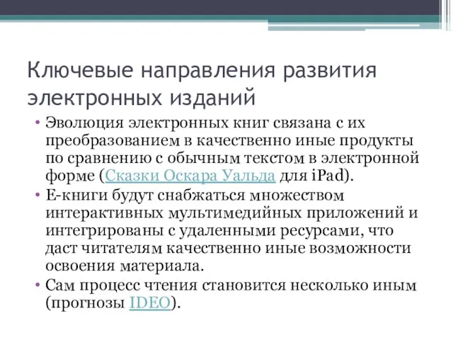 Ключевые направления развития электронных изданий Эволюция электронных книг связана с их преобразованием