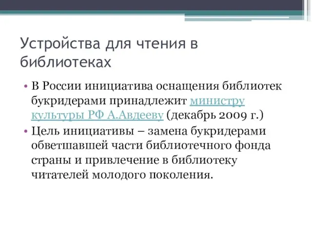 Устройства для чтения в библиотеках В России инициатива оснащения библиотек букридерами принадлежит