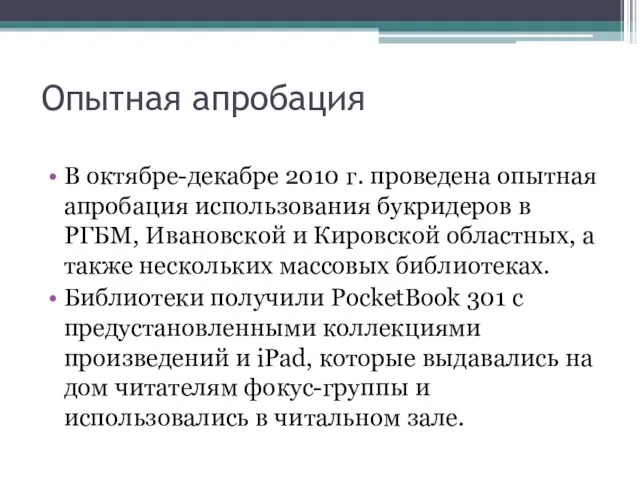 Опытная апробация В октябре-декабре 2010 г. проведена опытная апробация использования букридеров в