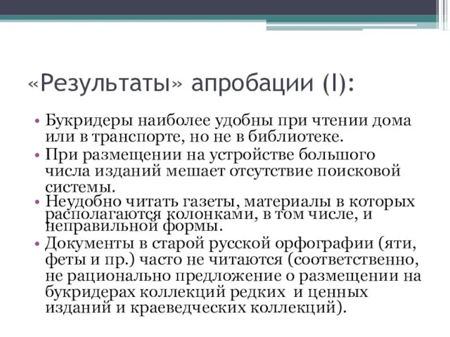 «Результаты» апробации (I): Букридеры наиболее удобны при чтении дома или в транспорте,