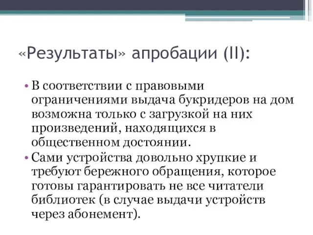 «Результаты» апробации (II): В соответствии с правовыми ограничениями выдача букридеров на дом