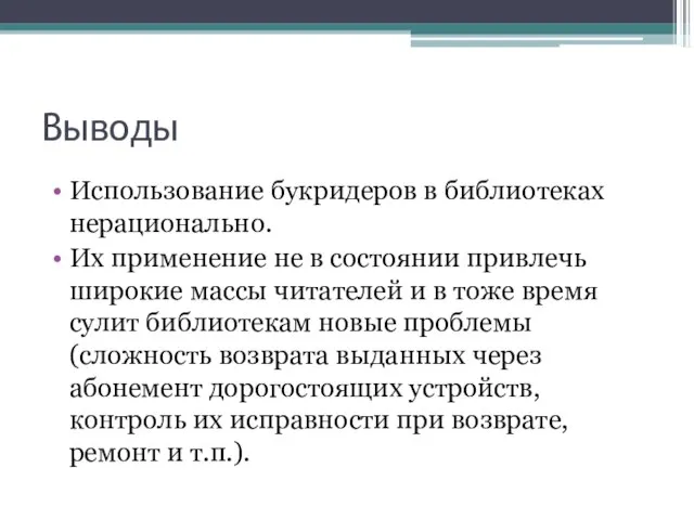 Выводы Использование букридеров в библиотеках нерационально. Их применение не в состоянии привлечь