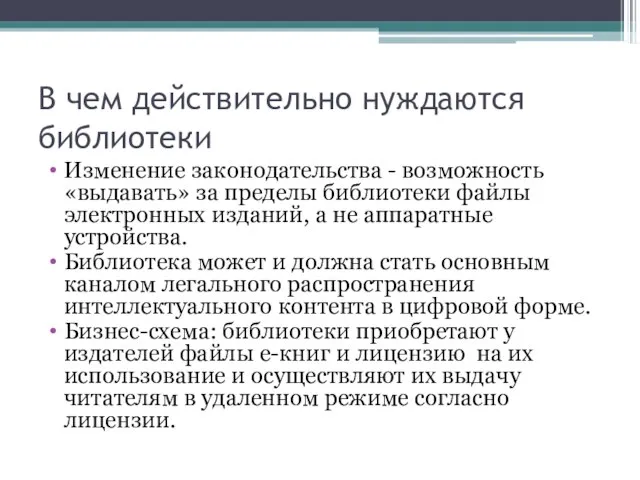 В чем действительно нуждаются библиотеки Изменение законодательства - возможность «выдавать» за пределы