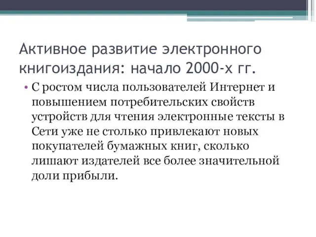 Активное развитие электронного книгоиздания: начало 2000-х гг. С ростом числа пользователей Интернет