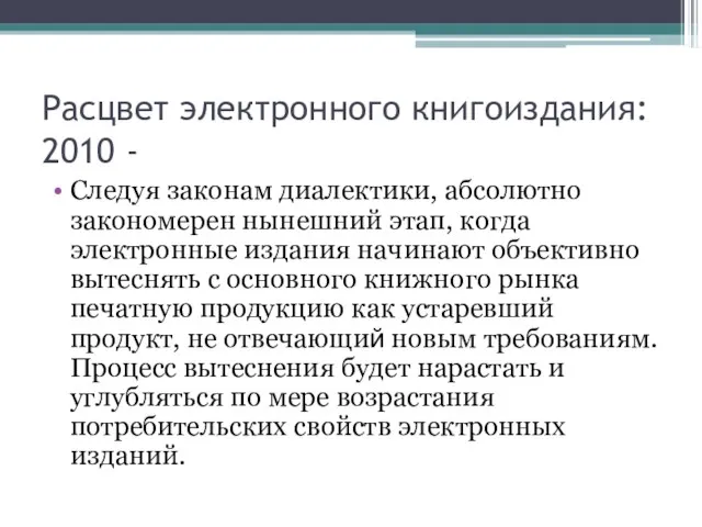 Расцвет электронного книгоиздания: 2010 - Следуя законам диалектики, абсолютно закономерен нынешний этап,