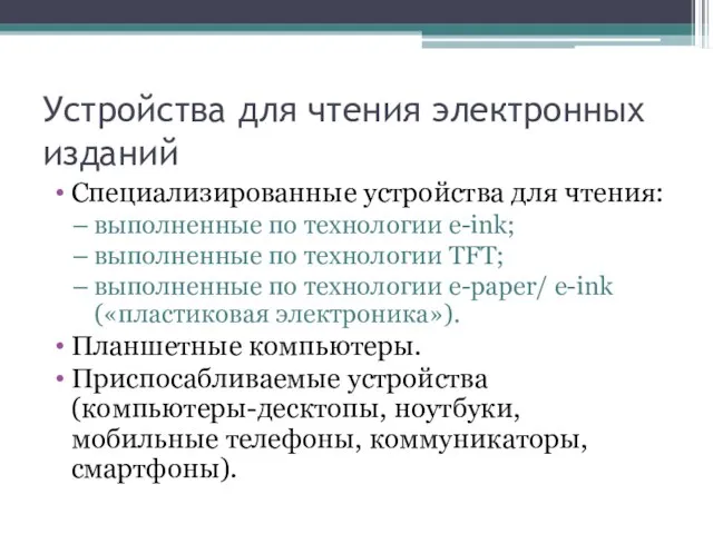 Устройства для чтения электронных изданий Специализированные устройства для чтения: выполненные по технологии