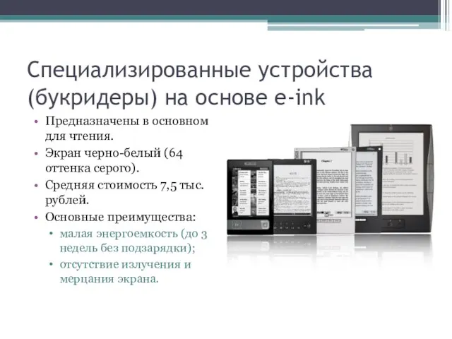 Специализированные устройства (букридеры) на основе e-ink Предназначены в основном для чтения. Экран