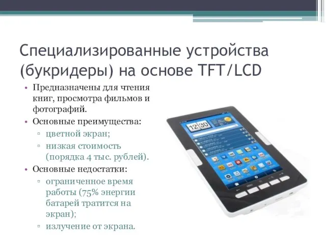 Специализированные устройства (букридеры) на основе TFT/LCD Предназначены для чтения книг, просмотра фильмов