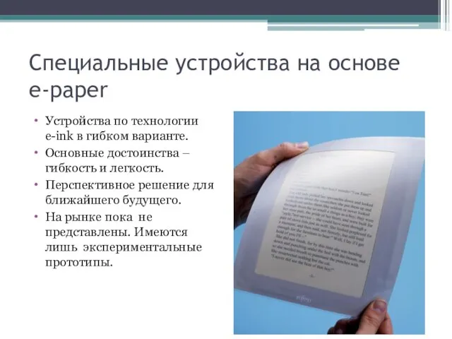 Специальные устройства на основе e-paper Устройства по технологии e-ink в гибком варианте.