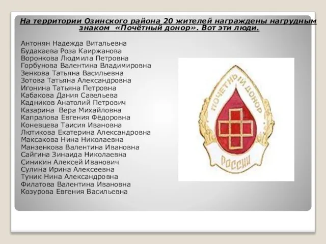 На территории Озинского района 20 жителей награждены нагрудным знаком «Почётный донор». Вот