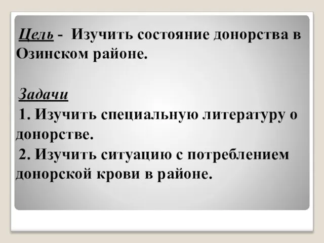 Цель - Изучить состояние донорства в Озинском районе. Задачи 1. Изучить специальную