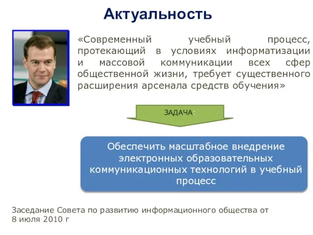 Актуальность «Современный учебный процесс, протекающий в условиях информатизации и массовой коммуникации всех