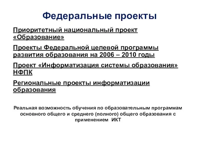 Федеральные проекты Приоритетный национальный проект «Образование» Проекты Федеральной целевой программы развития образования