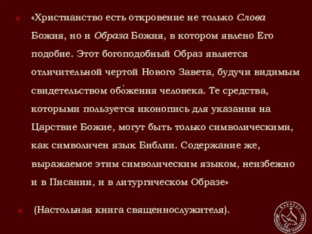 «Христианство есть откровение не только Слова Божия, но и Образа Божия, в