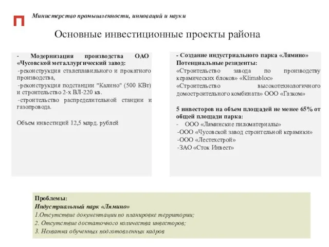 - Модернизация производства ОАО «Чусовской металлургический завод: реконструкция сталеплавильного и прокатного производства,