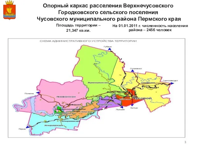 Опорный каркас расселения Верхнечусовского Городковского сельского поселения Чусовского муниципального района Пермского края