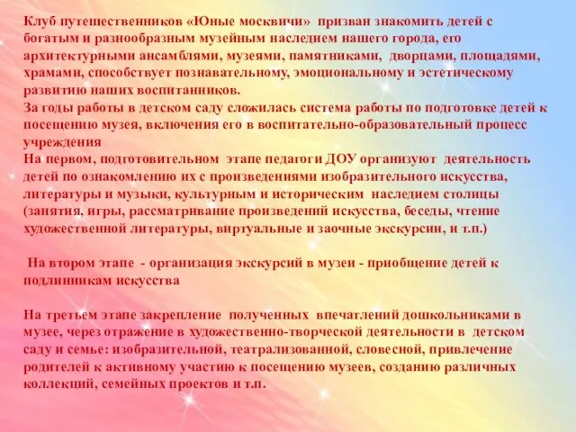 Клуб путешественников «Юные москвичи» призван знакомить детей с богатым и разнообразным музейным