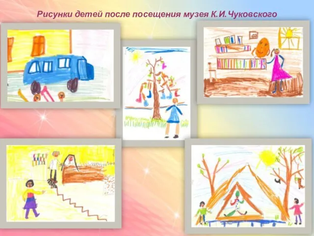 Рисунки детей после посещения музея К.И.Чуковского