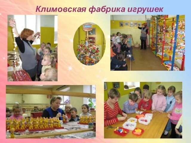 Климовская фабрика игрушек