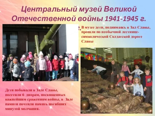 Центральный музей Великой Отечественной войны 1941-1945 г.г. В музее дети, поднимаясь в