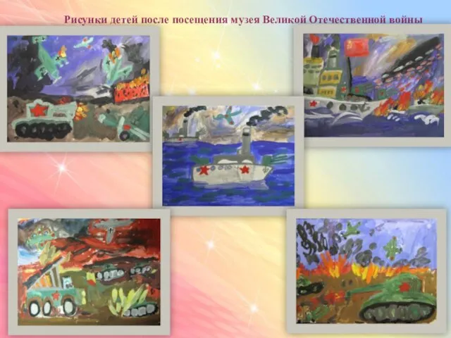 Рисунки детей после посещения музея Великой Отечественной войны