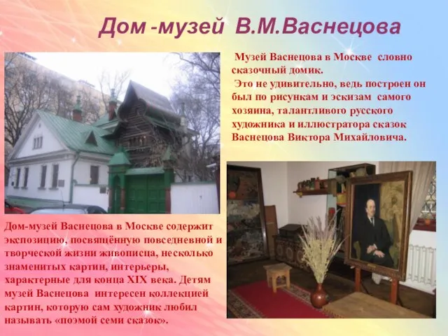 Дом -музей В.М.Васнецова Музей Васнецова в Москве словно сказочный домик. Это не