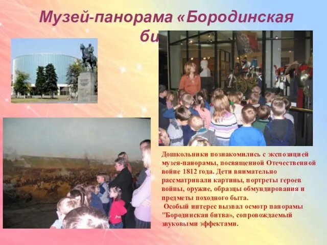 Музей-панорама «Бородинская битва Дошкольники познакомились с экспозицией музея-панорамы, посвященной Отечественной войне 1812