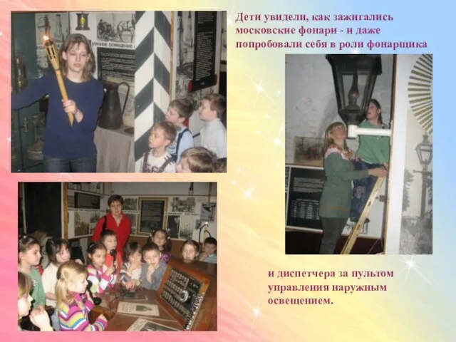 Дети увидели, как зажигались московские фонари - и даже попробовали себя в