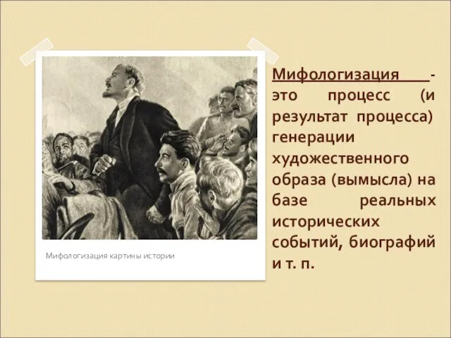 Мифологизация -это процесс (и результат процесса) генерации художественного образа (вымысла) на базе