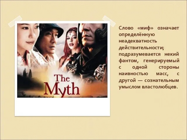 Слово «миф» означает определённую неадекватность действительности; подразумевается некий фантом, генерируемый с одной