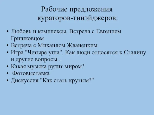 Рабочие предложения кураторов-тинэйджеров: Любовь и комплексы. Встреча с Евгением Гришковцом Встреча с