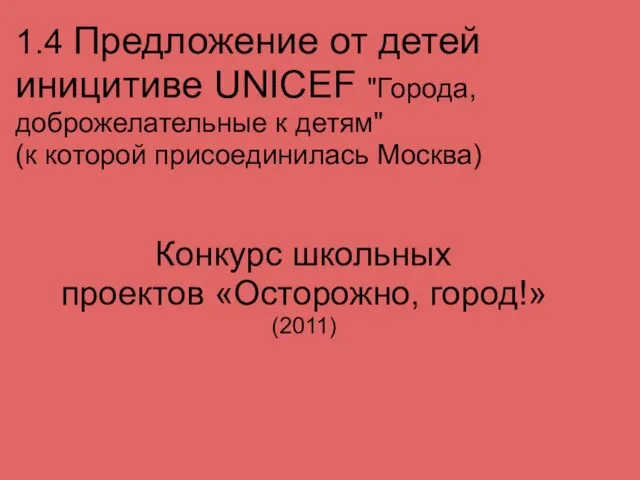 1.4 Предложение от детей иницитиве UNICEF "Города, доброжелательные к детям" (к которой