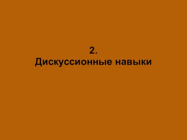 2. Дискуссионные навыки