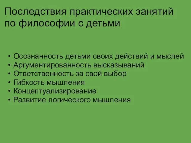 Последствия практических занятий по философии с детьми Осознанность детьми своих действий и