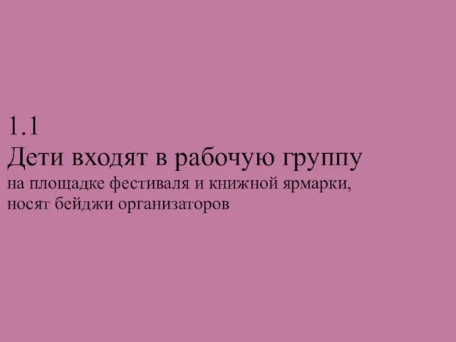 1.1 Дети входят в рабочую группу на площадке фестиваля и книжной ярмарки, носят бейджи организаторов