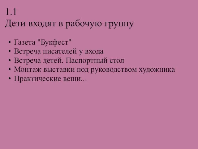 1.1 Дети входят в рабочую группу Газета "Букфест" Встреча писателей у входа