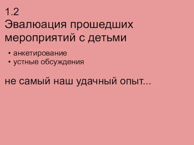 1.2 Эвалюация прошедших мероприятий с детьми анкетирование устные обсуждения не самый наш удачный опыт...