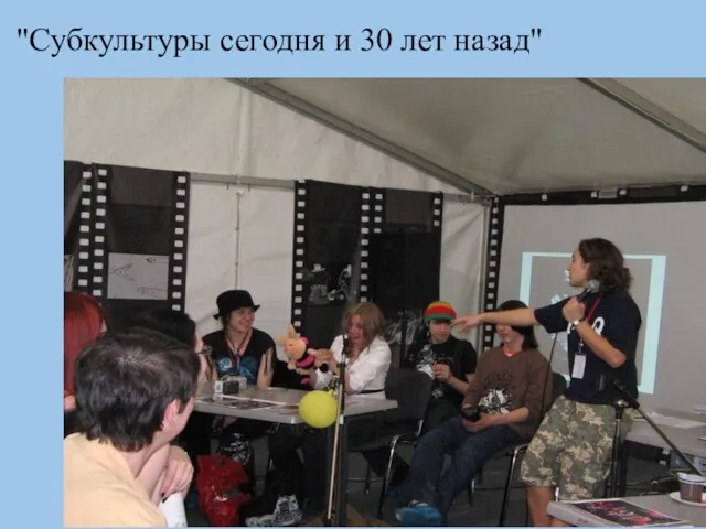 "Субкультуры сегодня и 30 лет назад"